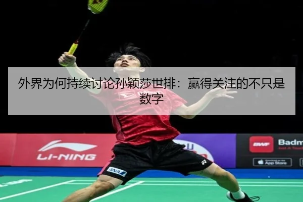 wai-jie-wei-he-chi-xu-tao-lun-sun-ying-sha-shi-pai-ying-de-guan-zhu-de-bu-zhi-shi-shu-zi-2-997.jpg