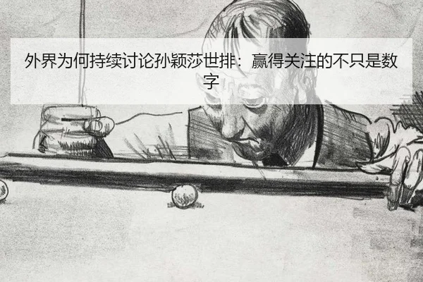 外界为何持续讨论孙颖莎世排：赢得关注的不只是数字
