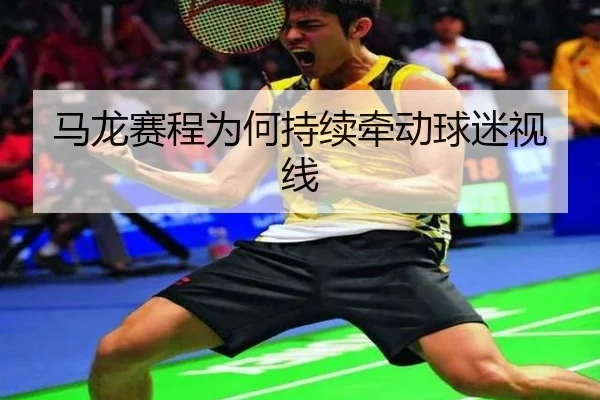 ma-long-sai-cheng-wei-he-chi-xu-qian-dong-qiu-mi-shi-xian-2-731.jpg