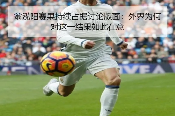 weng-hong-yang-sai-guo-chi-xu-zhan-ju-tao-lun-ban-mian-wai-jie-wei-he-dui-zhe-yi-jie-guo-ru-ci-zai-yi-2-992.jpg
