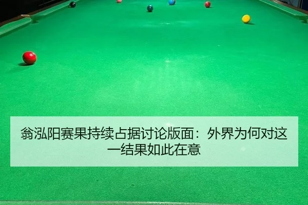翁泓阳赛果持续占据讨论版面：外界为何对这一结果如此在意